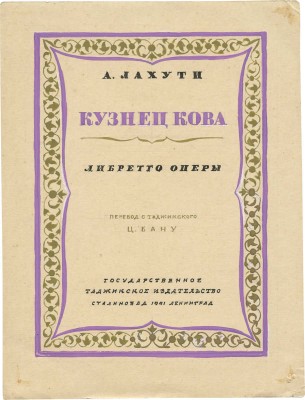 Дорфман Елизавета Григорьевна. Макет обложки и страницы к либретто оперы А. Лахути «Кузнец Кова» (Душанбе; Л.: Госиздат Тадж. ССР, 1941)